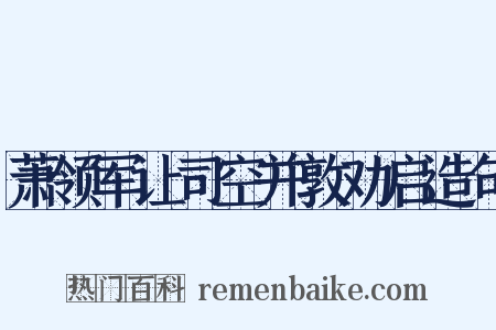萧领军让司空并敦劝启造句是什么意思的图片